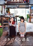 FUKIGEN NA KAKO: une affiche pour le film fantastique avec Kyoko Koizumi & Fumi Nikaido
