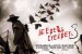 JEEPERS CREEPERS 3: des infos sur le nouveau film d'horreur de Victor Salva