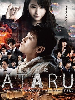 ATARU The First Love & The Last Kill