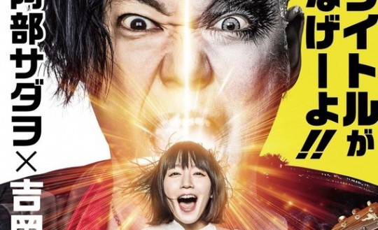 LOUDER ! I CAN'T HEAR WHAT YOU'RE SINGIN', WIMP !: une affiche pour la comédie rock japonaise
