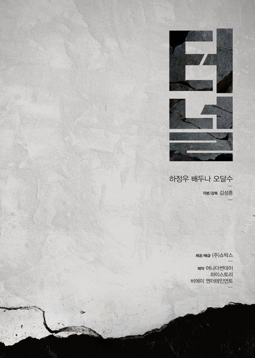 TUNNEL: affiches teaser pour le drame catastrophe avec Bae Doo-Na
