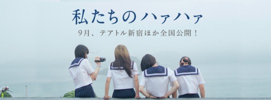 OUR HUFF AND PUFF JOURNEY: 1eres images du surprenant film japonais sélectionné à la Roche-sur-Yon