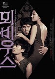 MOEBIUS: des affiches pour le film polémique de Kim Ki-Duk