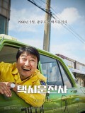 A TAXI DRIVER: des images du plus gros succès de l'année en Corée