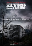 GONJIAM HAUNTED ASYLUM: 1res images du carton au box-office coréen