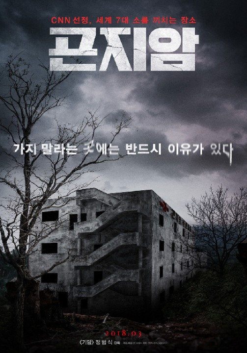 GONJIAM HAUNTED ASYLUM: 1res images du carton au box-office coréen