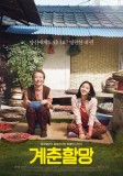 CANOLA: une affiche pour le film coréen avec Youn Yuh-Jung
