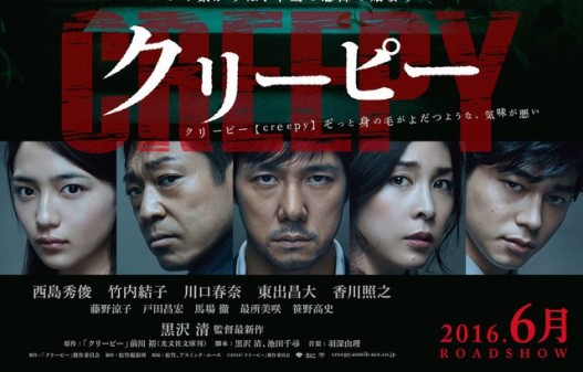 CREEPY: une affiche teaser pour le nouveau film de Kiyoshi Kurosawa